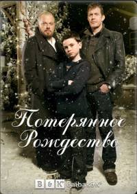 Потерянное рождество