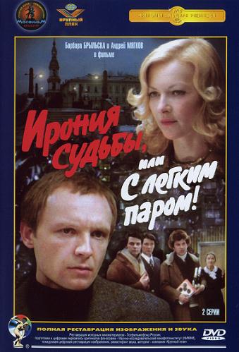 Ирония судьбы, или С легким паром!