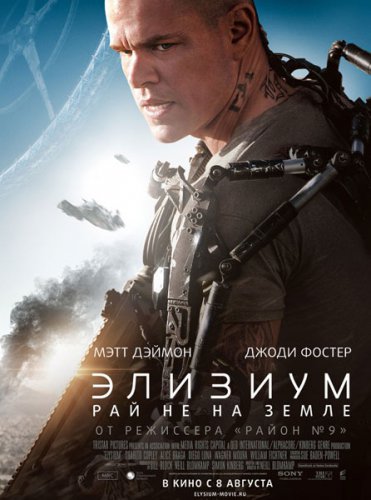 Элизиум: Рай не на Земле